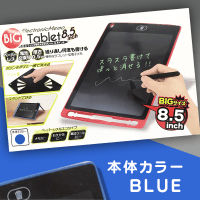 ビッグ電子メモタブレット 8.5インチ Blue