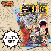 【数量限定】ONE PIECE コミック 61～70巻セット