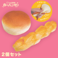 【数量限定】やわらか～い！パンスクイーズ まるパン&ツイストパン
