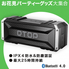 【数量限定】Qtop Bluetoothスピーカー Bluetooth 4.0 20W出力