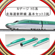 【数量限定】TOMIX Nゲージ H5系 北海道新幹線 基本セット 3両