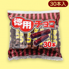 徳用チョコ（30本）※賞味期限:2023/04/17