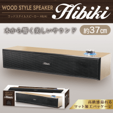 【ライトブラウン】WOOD STYLEスピーカー Hibiki 2