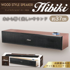 【ブラウン】WOOD STYLEスピーカー Hibiki 2