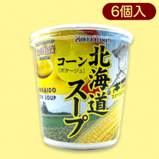 【コーンポタージュ】北海道カップスープ※賞味期限:2024/2/2