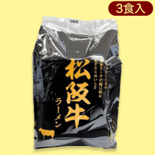 松阪牛ラーメン(即席麺)3食※賞味期限:2024/2/22