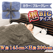 【ブルーグレー】超暖×極上 プレミアム超BIG毛布