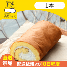 【1本】天日塩ロールケーキ