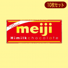 【ハイミルク】大人C 明治板チョコ※賞味期限:2024/09/30