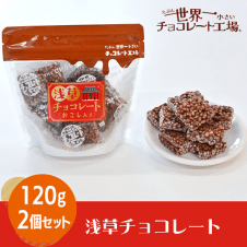 【2個1セット】浅草チョコレート※賞味期限:2024/05/31