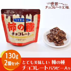 【2個1セット】とても美味しい柿の種チョコレート バタピー入り※賞味期限:2024/05/30