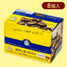 【ショコラ味】ビアードパパのしっとりおいしいリングケーキ※賞味期限:2024/08/03