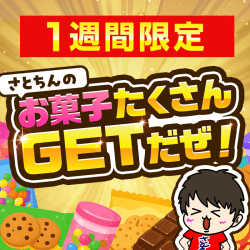 さとちんのお菓子たくさんGETだぜ