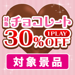 対象チョコレート景品30%OFF