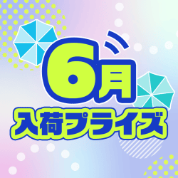 6月入荷プライズ
