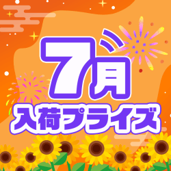 7月入荷プライズ