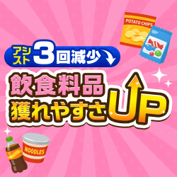 飲食料品獲れやすさUP‼