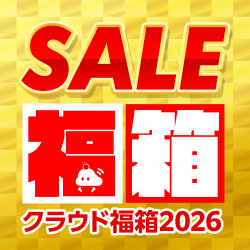 【SALE】クラウド福箱2026