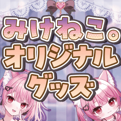 みけねこ。オリジナルグッズ