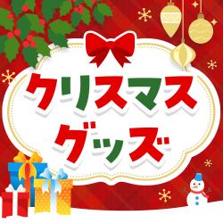 クリスマス