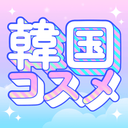 韓国コスメ