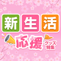 新生活応援グッズ特集