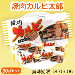 焼肉カルビ太郎(60袋入り)