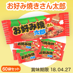 お好み焼きさん太郎(60袋入り)