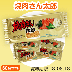 焼肉さん太郎(60袋入り)