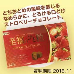 至福のひと粒 ストロベリー