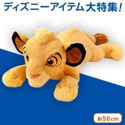 【数量限定】シンバ 抱きまくらぬいぐるみ