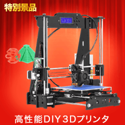 【数量限定】Aibecy 3Dプリンタ DIYキット
