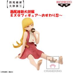 〈アウトレット〉西尾維新大辞展 EXQフィギュア~おすわり忍~