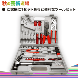 【数量限定】アトラス ホームツールセット