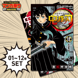 【数量限定】鬼滅の刃 1~12巻セット