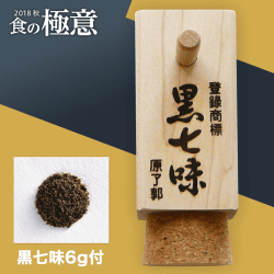 【数量限定】〈京都限定〉祇園 原了郭 黒七味 木筒(黒七味6g付き)