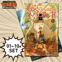 【数量限定】約束のネバーランド 1~10巻