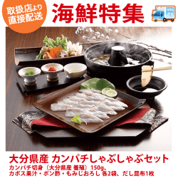 【直送景品】大分県産 カンパチしゃぶしゃぶセット NSB-035