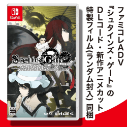 【数量限定】Switch STEINS;GATE ELITE (初回特典同梱)
