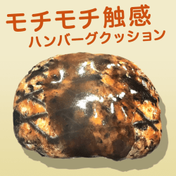 FANS もちもちハンバーグクッション