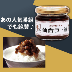 【数量限定】具の9割 牛タン仙台ラー油