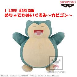 I LOVE KABIGON めちゃでかぬいぐるみ~カビゴン~