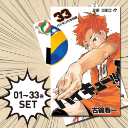 【数量限定】ハイキュー!! 1~33巻セット