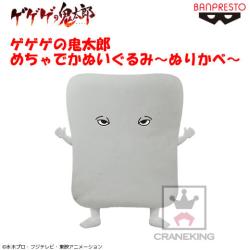 ゲゲゲの鬼太郎 めちゃでかぬいぐるみ~ぬりかべ~