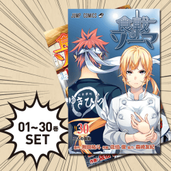 【数量限定】食戟のソーマ 1~30巻セット