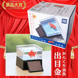 【数量限定】ひかりとみずのカラクリ金魚 出目金