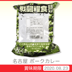 戦闘糧食Ⅱ型 ポークカレー