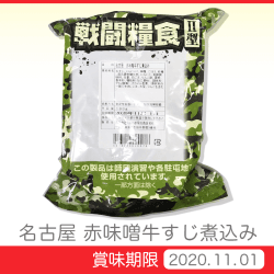 戦闘糧食Ⅱ型 赤味噌牛すじ煮込み