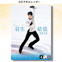 【数量限定】羽生結弦2019年A2カレンダー