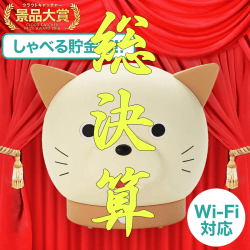 【数量限定】おせっかいなスマート貯金箱 バンクニャン 500円玉専